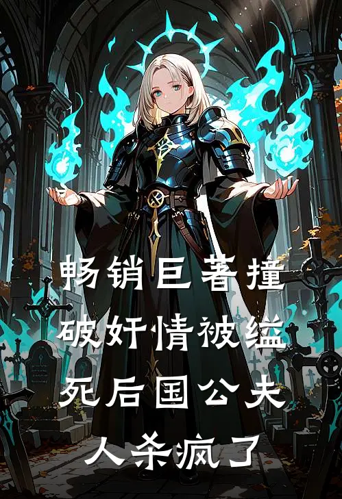 畅销巨著撞破奸情被缢死后国公夫人杀疯了