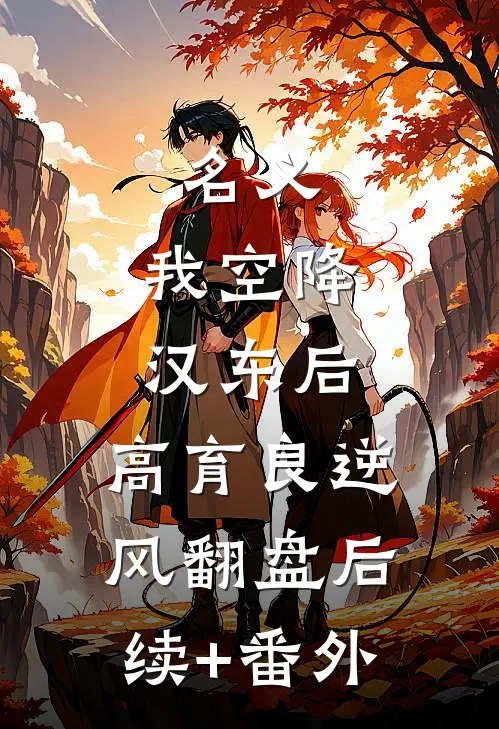 名义：我空降汉东后，高育良逆风翻盘后续+番外