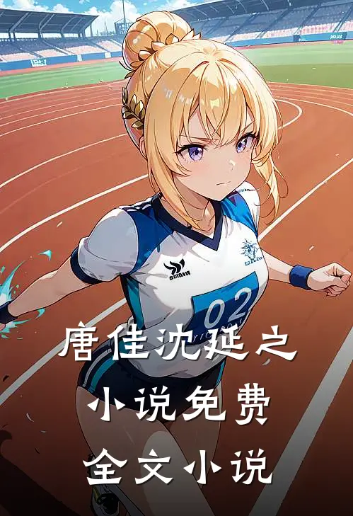 唐佳沈延之小说免费全文小说