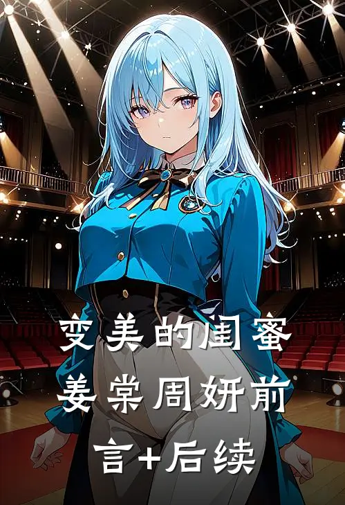 变美的闺蜜姜棠周妍前言+后续