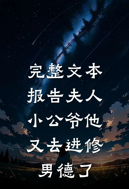 完整文本报告夫人，小公爷他又去进修男德了