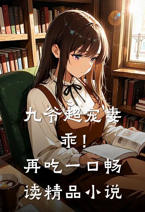 九爷超宠妻：乖！再吃一口畅读精品小说