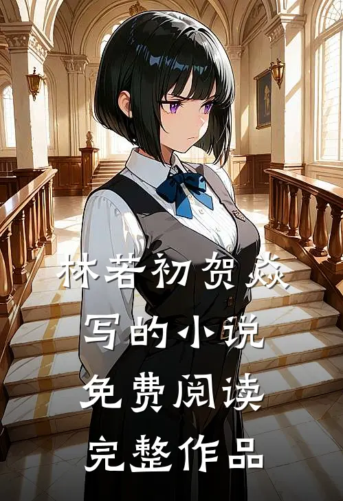 林若初贺焱写的小说免费阅读完整作品