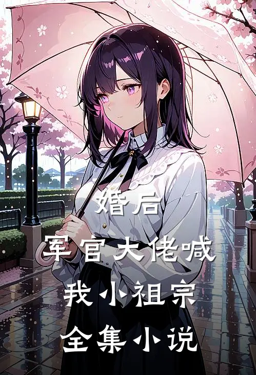 婚后，军官大佬喊我小祖宗全集小说