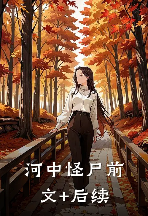 河中怪尸前文+后续