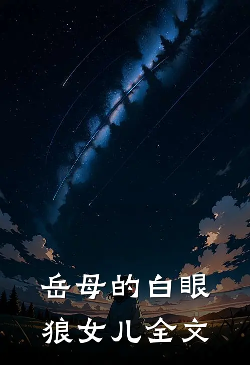 岳母的白眼狼女儿全文