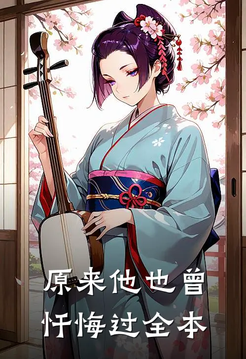 原来他也曾忏悔过全本