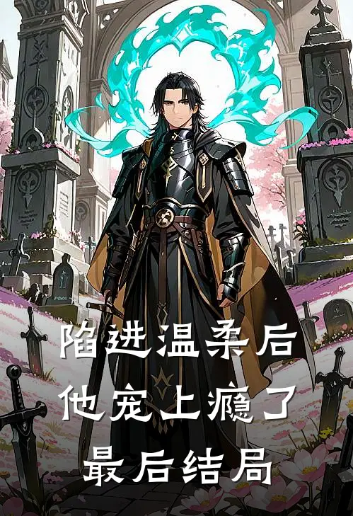 陷进温柔后，他宠上瘾了最后结局