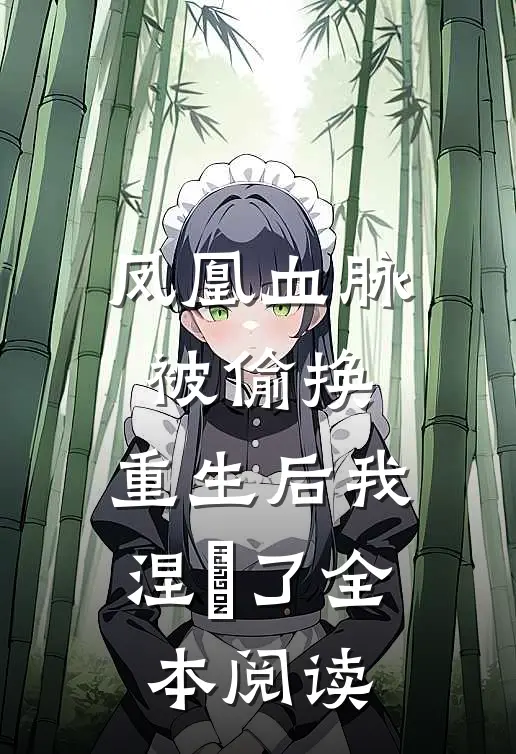 凤凰血脉被偷换，重生后我涅槃了全本阅读