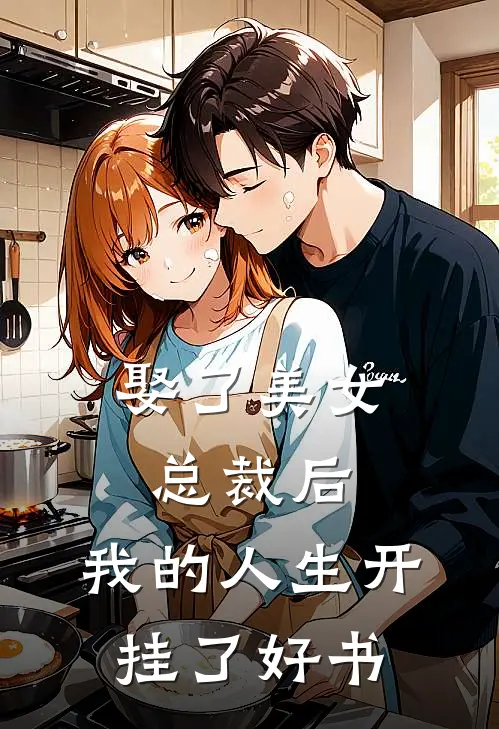 娶了美女总裁后，我的人生开挂了好书