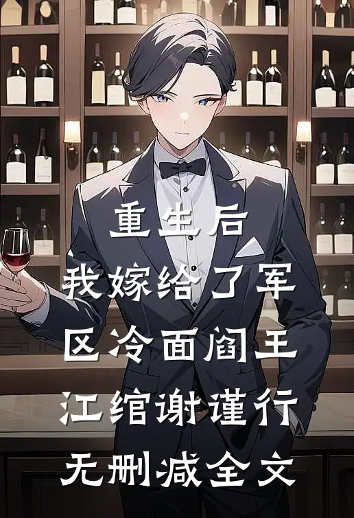 重生后，我嫁给了军区冷面阎王江绾谢谨行无删减全文