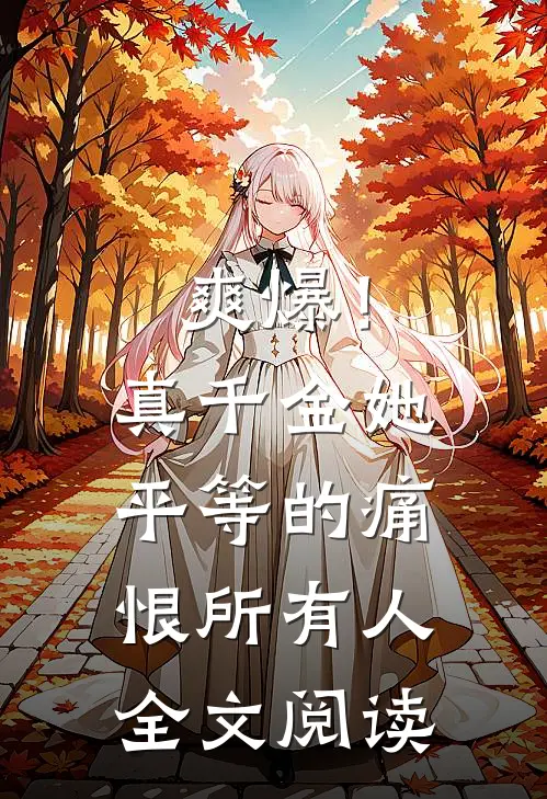爽爆！真千金她平等的痛恨所有人全文阅读