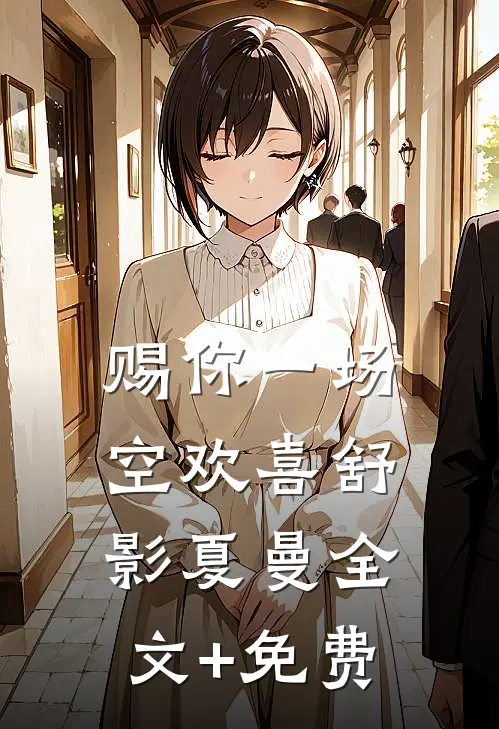 赐你一场空欢喜舒影夏曼全文+免费