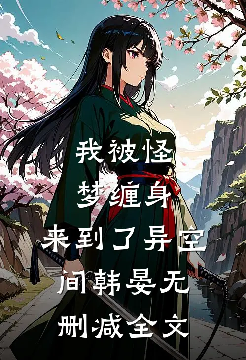 我被怪梦缠身，来到了异空间韩晏无删减全文
