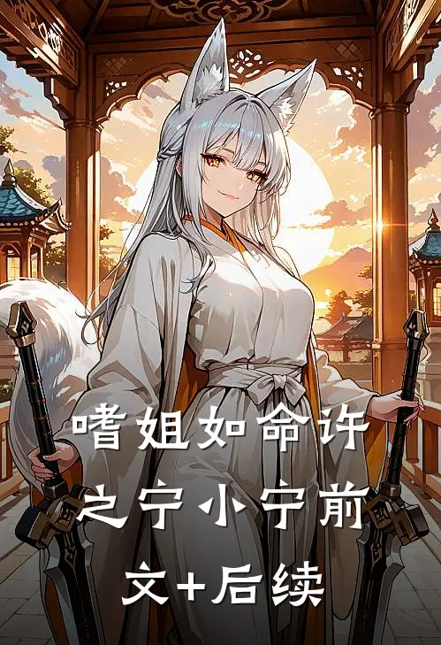 嗜姐如命许之宁小宁前文+后续