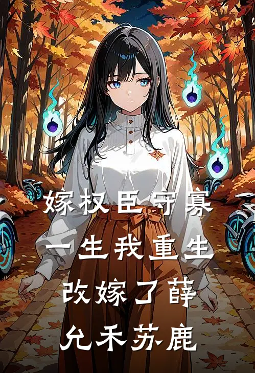 嫁权臣守寡一生我重生改嫁了薛允禾苏鹿