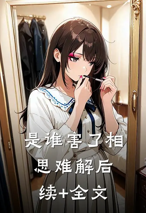 是谁害了相思难解后续+全文