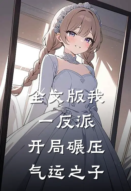 全文版我一反派，开局碾压气运之子