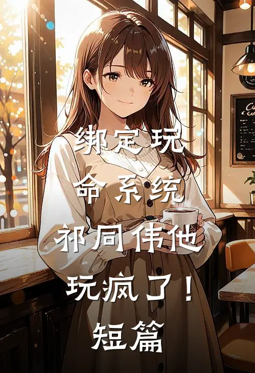 绑定玩命系统，祁同伟他玩疯了！短篇
