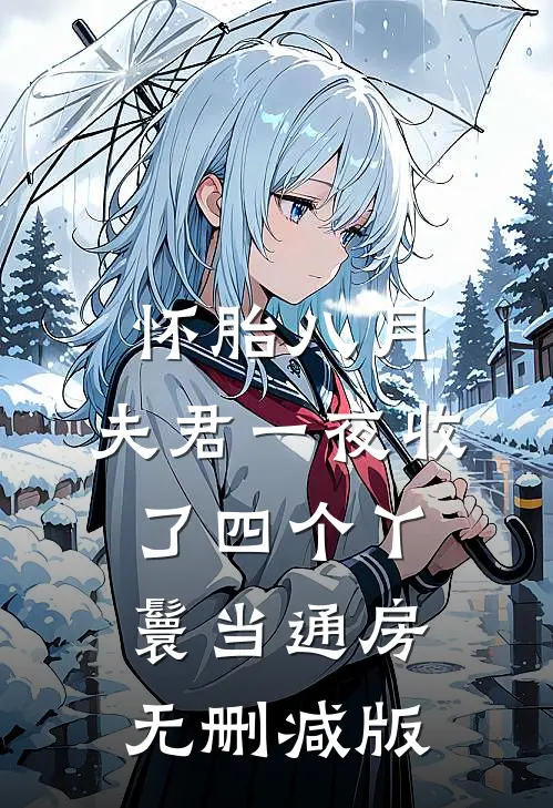 怀胎八月，夫君一夜收了四个丫鬟当通房无删减版