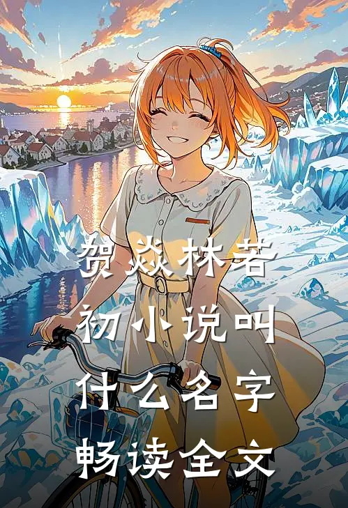 贺焱林若初小说叫什么名字畅读全文