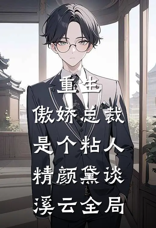 重生：傲娇总裁是个粘人精颜黛谈溪云全局