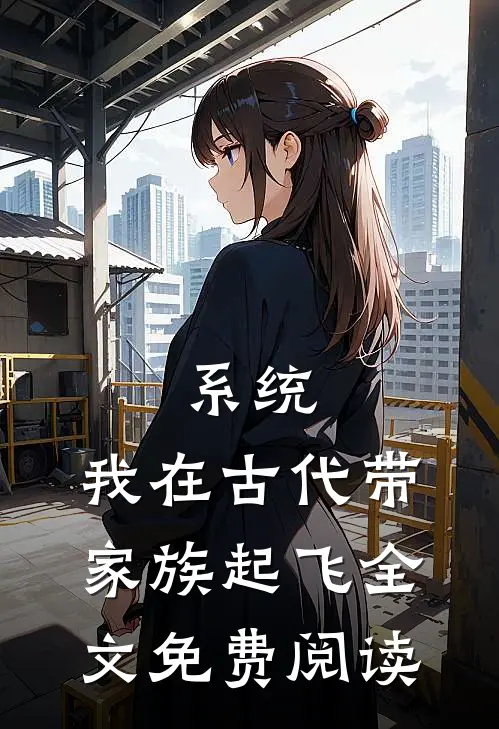 系统：我在古代带家族起飞全文免费阅读