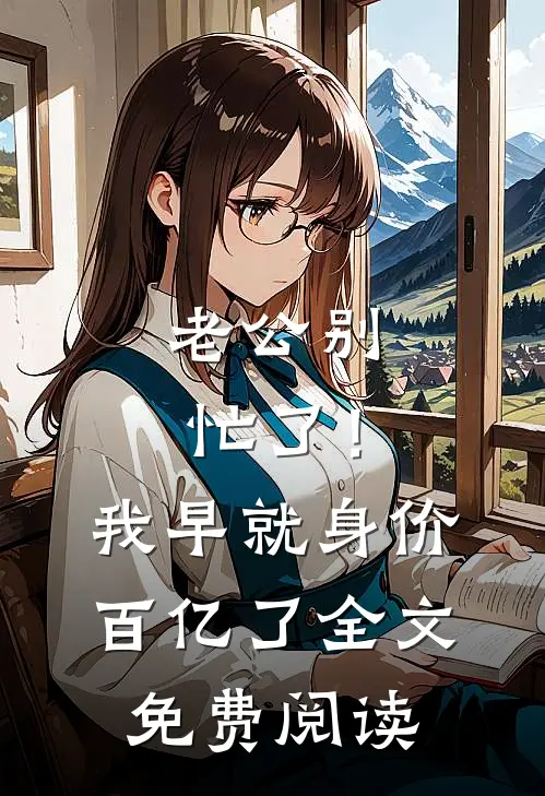 老公别忙了！我早就身价百亿了全文免费阅读