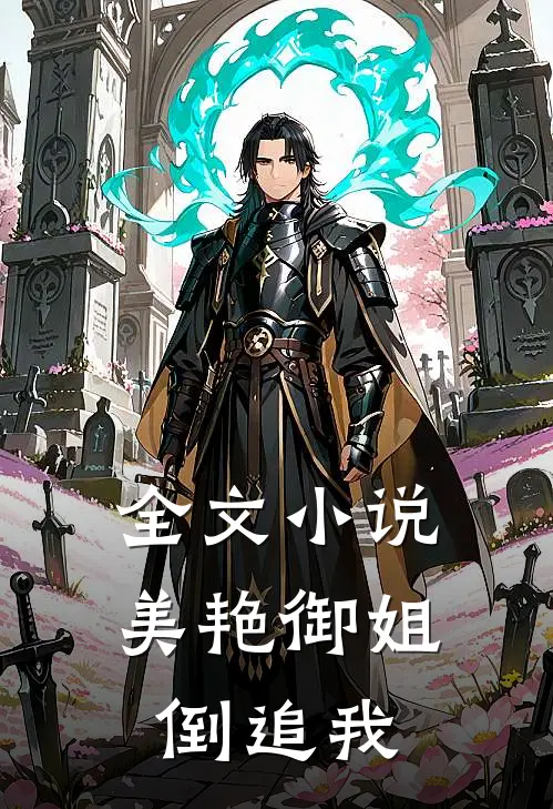 全文小说美艳御姐倒追我
