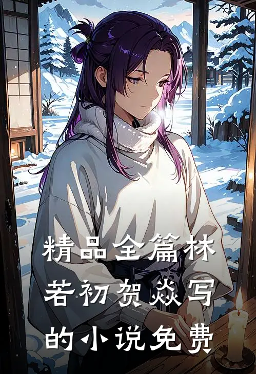 精品全篇林若初贺焱写的小说免费