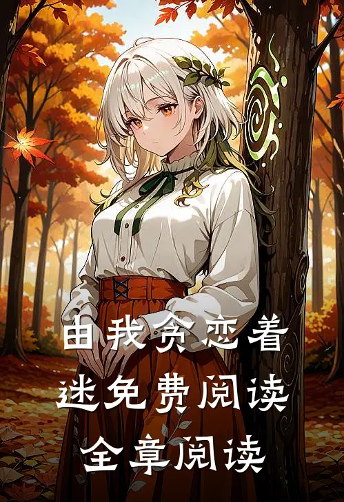 由我贪恋着迷免费阅读全章阅读