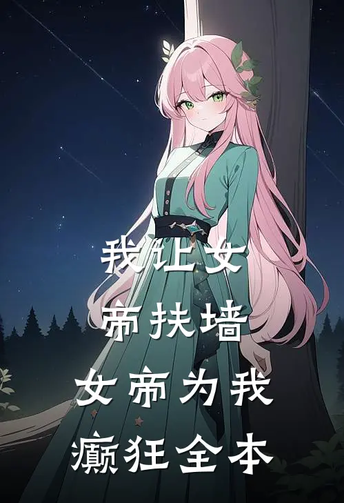 我让女帝扶墙，女帝为我癫狂全本