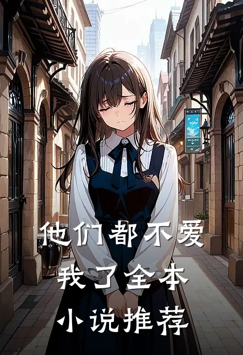 他们都不爱我了全本小说推荐