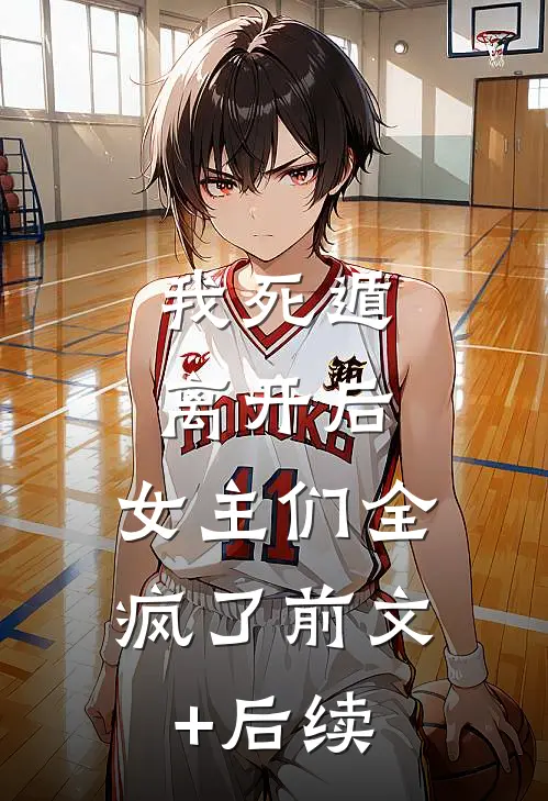 我死遁离开后，女主们全疯了前文+后续