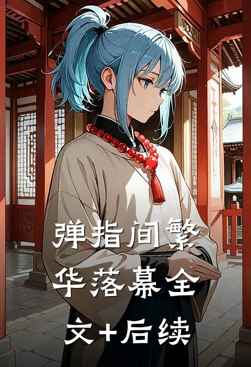 弹指间繁华落幕全文+后续