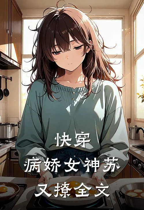 快穿：病娇女神苏又撩全文