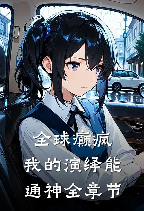 全球癫疯：我的演绎能通神全章节