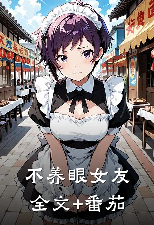 不养眼女友全文+番茄