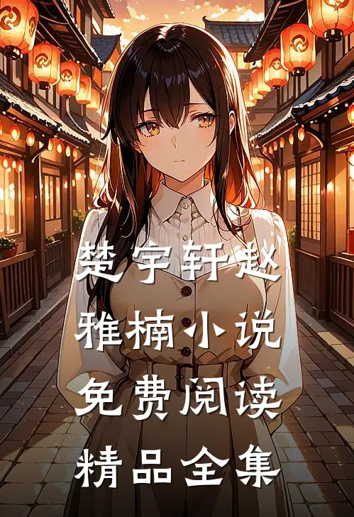 楚宇轩赵雅楠小说免费阅读精品全集