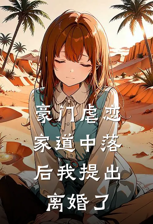 豪门虐恋：家道中落后我提出离婚了