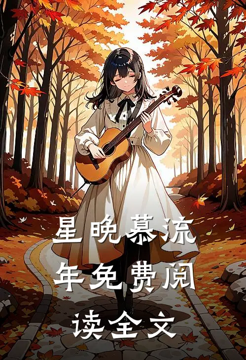 星晚慕流年免费阅读全文