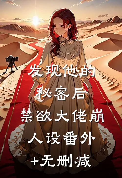 发现他的秘密后，禁欲大佬崩人设番外+无删减
