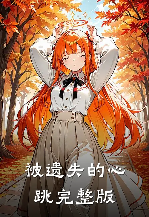 被遗失的心跳完整版