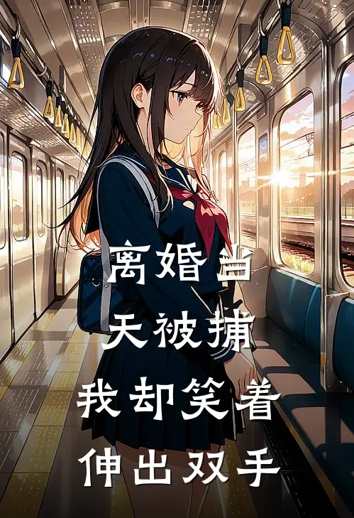 离婚当天被捕，我却笑着伸出双手
