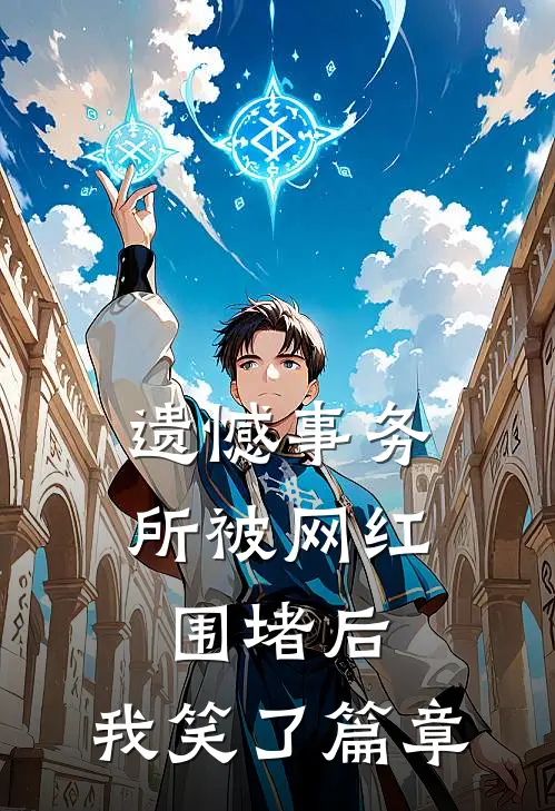 遗憾事务所被网红围堵后，我笑了篇章