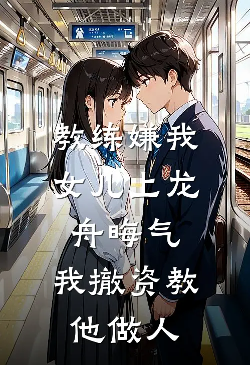教练嫌我女儿上龙舟晦气，我撤资教他做人