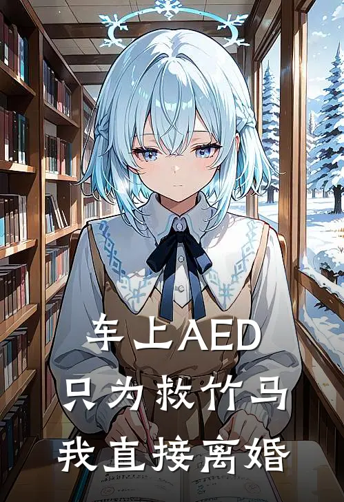 车上AED只为救竹马，我直接离婚