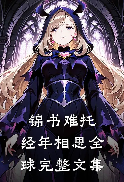 锦书难托，经年相思全球完整文集