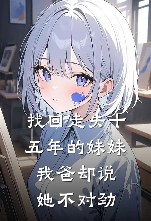 找回走失十五年的妹妹，我爸却说她不对劲