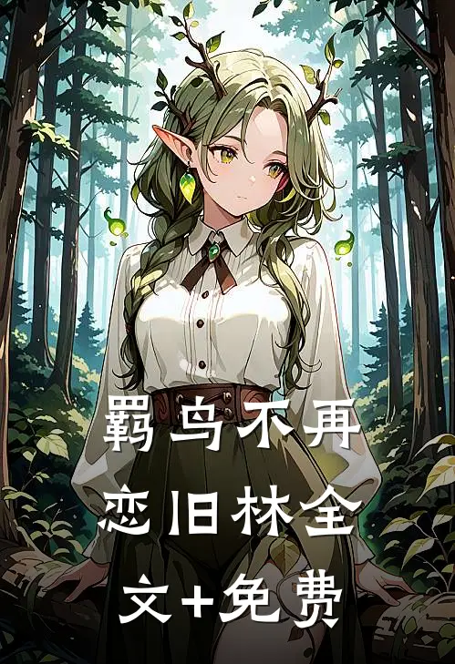 羁鸟不再恋旧林全文+免费
